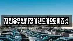 저신용무심사장기렌트카오토비즈넷