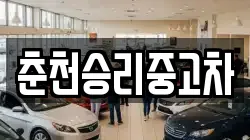 춘천승리중고차