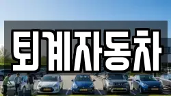 퇴계자동차