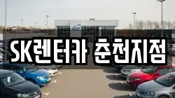 SK렌터카 춘천지점