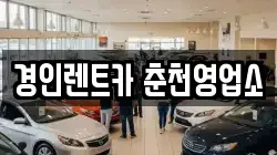 경인렌트카 춘천영업소