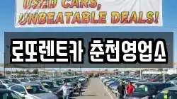 로또렌트카 춘천영업소