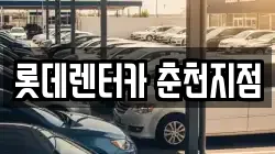 롯데렌터카 춘천지점