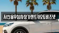 저신용무심사장기렌트카오토비즈넷