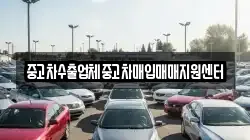 중고차수출업체중고차매입매매지원센터