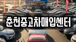 춘천중고차매입센터