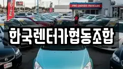 한국렌터카협동조합