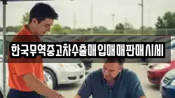 한국무역중고차수출매입매매판매시세