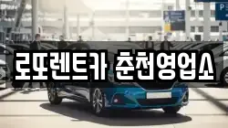 로또렌트카 춘천영업소