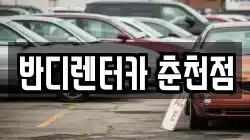 반디렌터카 춘천점