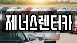 제너스렌터카