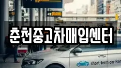 춘천중고차매입센터