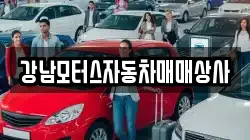 강남모터스자동차매매상사