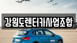 강원도렌터카사업조합