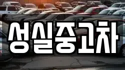 강원특별자치도 태백시 금천동 렌트카,단기렌트카,장기렌트카,중고차,중고차매매,중고차매입