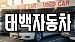 태백자동차