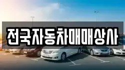 강원특별자치도 태백시 백산동 렌트카,단기렌트카,장기렌트카,중고차,중고차매매,중고차매입