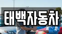 태백자동차