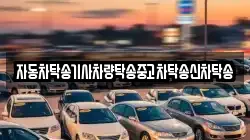 자동차탁송기사차량탁송중고차탁송신차탁송