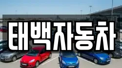 태백자동차