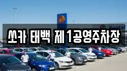 쏘카 태백 제1공영주차장