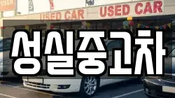 강원특별자치도 태백시 원동 렌트카,단기렌트카,장기렌트카,중고차,중고차매매,중고차매입