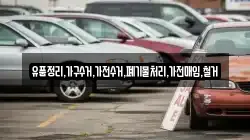 유품정리,가구수거,가전수거,폐기물처리,가전매입,철거