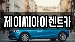 제이씨아이렌트카