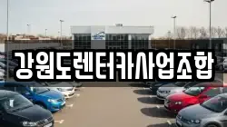 강원도렌터카사업조합