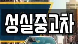 성실중고차