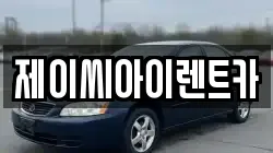 강원특별자치도 태백시 통동 렌트카,단기렌트카,장기렌트카,중고차,중고차매매,중고차매입