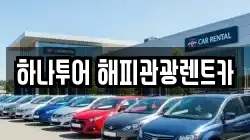 하나투어 해피관광렌트카