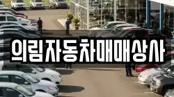 강원특별자치도 태백시 혈동 렌트카,단기렌트카,장기렌트카,중고차,중고차매매,중고차매입