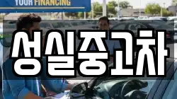 성실중고차