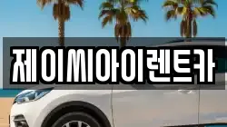 제이씨아이렌트카