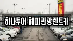하나투어 해피관광렌트카