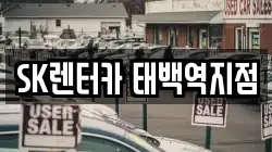 강원특별자치도 태백시 화전동 렌트카,단기렌트카,장기렌트카,중고차,중고차매매,중고차매입