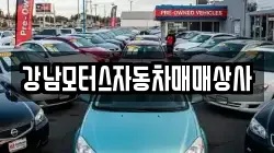 강남모터스자동차매매상사