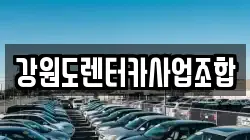강원도렌터카사업조합
