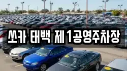 쏘카 태백 제1공영주차장
