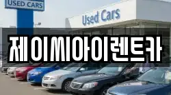 제이씨아이렌트카