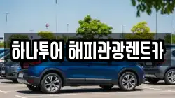하나투어 해피관광렌트카