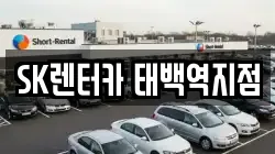 강원특별자치도 태백시 황지동 렌트카,단기렌트카,장기렌트카,중고차,중고차매매,중고차매입