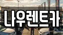 나우렌트카