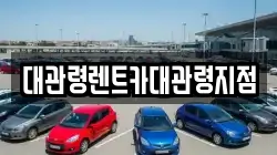 대관령렌트카대관령지점