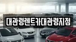 강원특별자치도 평창군 대관령면 렌트카,단기렌트카,장기렌트카,중고차,중고차매매,중고차매입