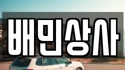 배민상사