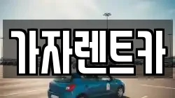 가자렌트카