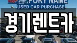 경기렌트카