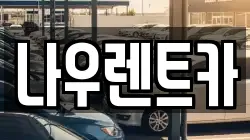 강원특별자치도 평창군 대화면 렌트카,단기렌트카,장기렌트카,중고차,중고차매매,중고차매입